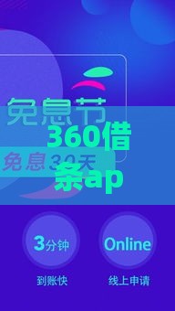 360借条app:推荐五个2025热门19岁可以贷款的平台 360借条app:推荐五个2025热门19岁可以贷款的平台