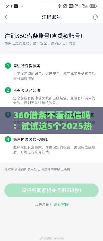 360借条不看征信吗：试试这5个2025热门网贷平台怎么注销