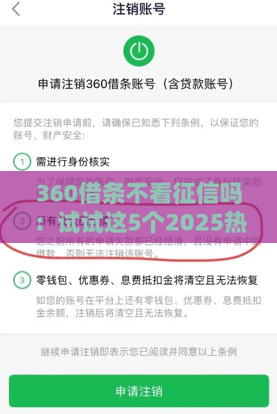 360借条不看征信吗：试试这5个2025热门网贷平台怎么注销