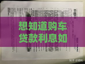 想知道购车贷款利息如何计算？攻略在此快收藏