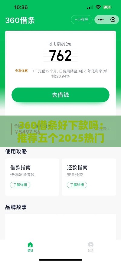 360借条好下款吗：推荐五个2025热门714网贷平台大全