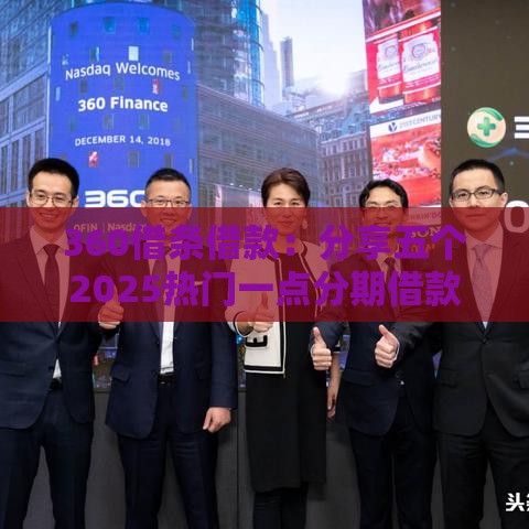 360借条借款：分享五个2025热门一点分期借款平台