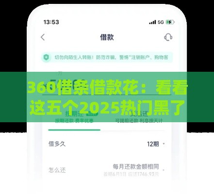 360借条借款花：看看这五个2025热门黑了也可以放款的平台