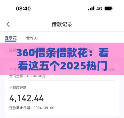 360借条借款花：看看这五个2025热门黑了也可以放款的平台