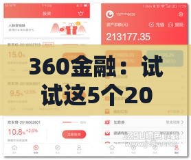 360金融：试试这5个2025热门网贷平台逾期