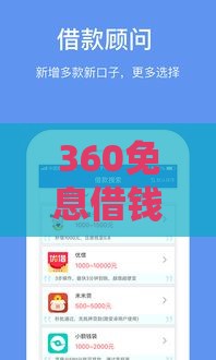 360免息借钱是真的吗：试试这5个2025热门七天贷款平台