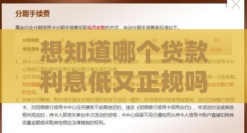 想知道哪个贷款利息低又正规吗