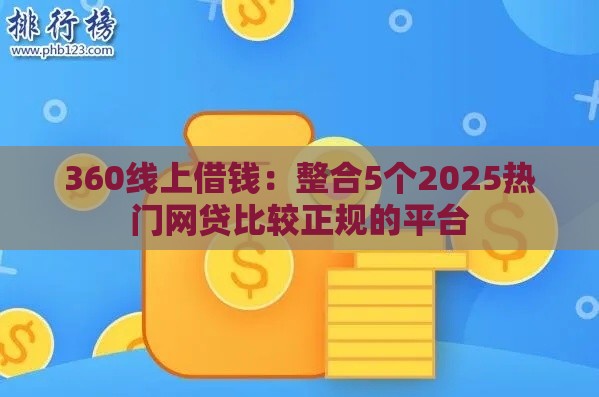 360线上借钱：整合5个2025热门网贷比较正规的平台