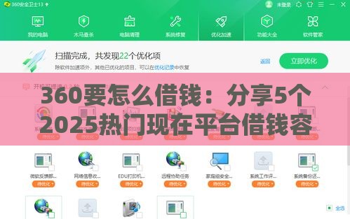 360要怎么借钱：分享5个2025热门现在平台借钱容易下款