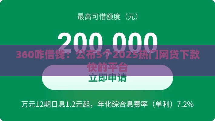 360咋借钱：公布5个2025热门网贷下款快的平台