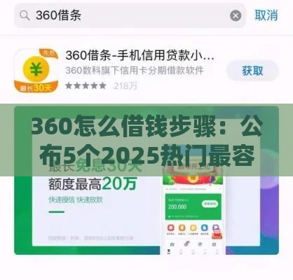 360怎么借钱步骤：公布5个2025热门最容易的贷款平台