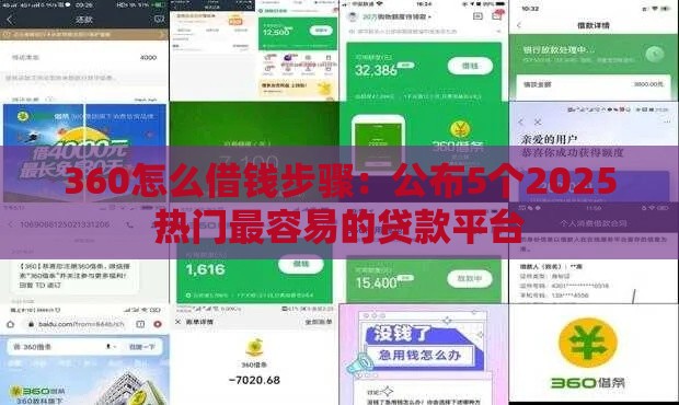 360怎么借钱步骤：公布5个2025热门最容易的贷款平台