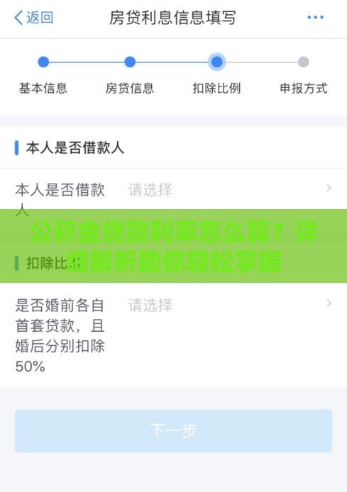 公积金贷款利率怎么算？详细解析助你轻松掌握