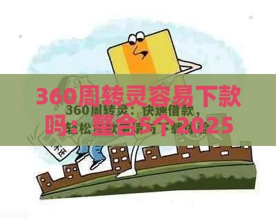 360周转灵容易下款吗：整合5个2025热门非中介贷款平台