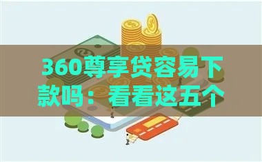 360尊享贷容易下款吗：看看这五个2025热门网贷最靠谱的平台