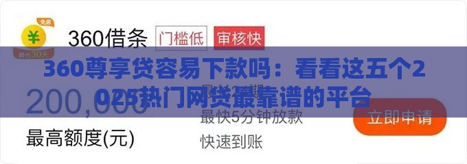 360尊享贷容易下款吗：看看这五个2025热门网贷最靠谱的平台
