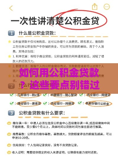如何用公积金贷款？这些要点别错过