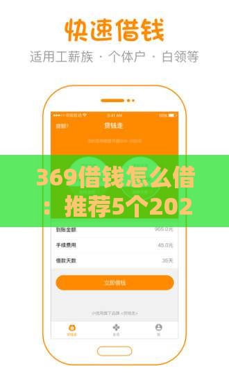369借钱怎么借：推荐5个2025热门比较好借钱的平台