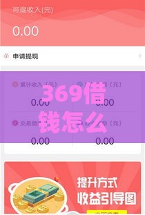 369借钱怎么借：推荐5个2025热门比较好借钱的平台