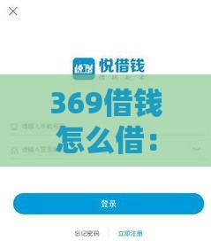 369借钱怎么借：推荐5个2025热门比较好借钱的平台