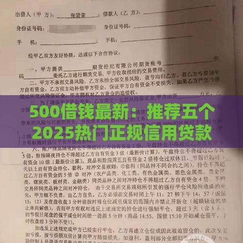 500借钱最新：推荐五个2025热门正规信用贷款平台