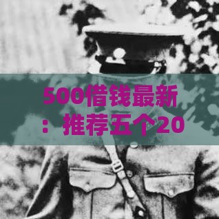 500借钱最新：推荐五个2025热门正规信用贷款平台