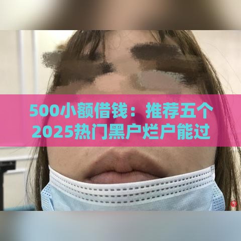 500小额借钱：推荐五个2025热门黑户烂户能过的购物平台