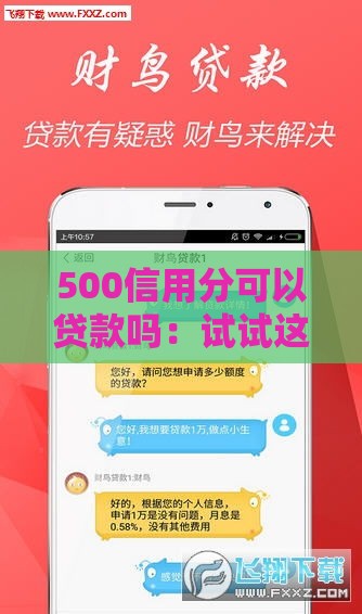 500信用分可以贷款吗：试试这五个2025热门微信有什么借钱平台