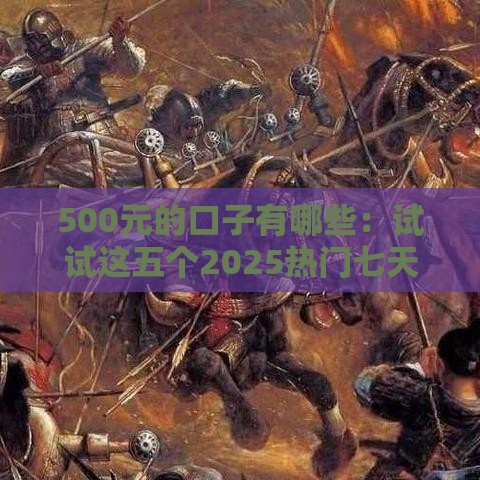 500元的口子有哪些：试试这五个2025热门七天贷款平台