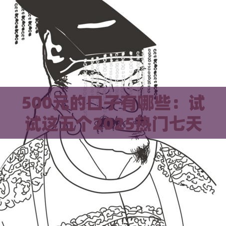 500元的口子有哪些：试试这五个2025热门七天贷款平台