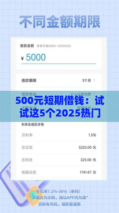 500元短期借钱：试试这5个2025热门平台贷款利息最低