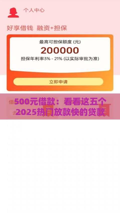 500元借款:看看这五个2025热门放款快的贷款平台 500元借款:看看这五个2025热门放款快的贷款平台