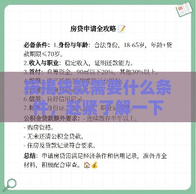 按揭贷款需要什么条件，赶紧了解一下