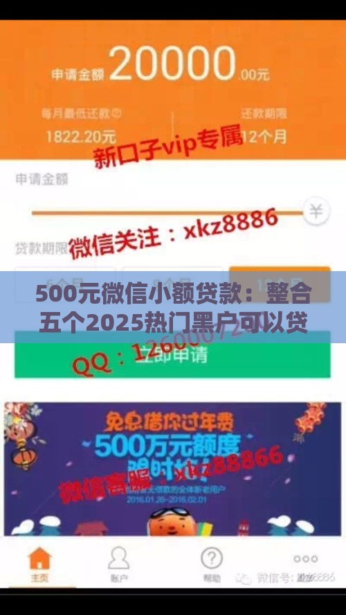 500元微信小额贷款：整合五个2025热门黑户可以贷款的口子
