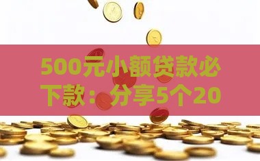 500元小额贷款必下款：分享5个2025热门无视一切包下款的贷款口子