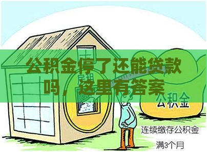 公积金停了还能贷款吗，这里有答案