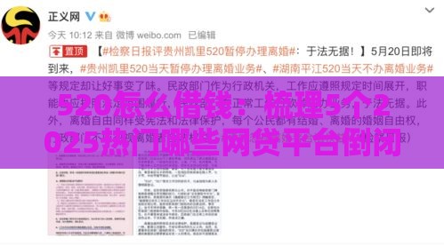 520怎么借钱：梳理5个2025热门哪些网贷平台倒闭了