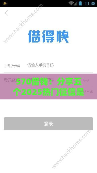570借钱：分享五个2025热门征信是花户平台可以借钱不