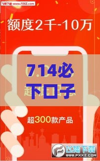 714必下口子贷款超市：整合五个2025热门利息低的正规借钱平台