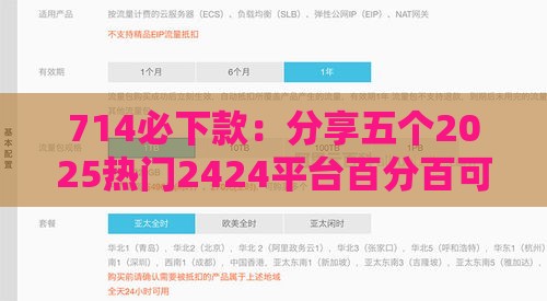 714必下款：分享五个2025热门2424平台百分百可以借到钱