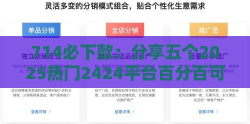 714必下款：分享五个2025热门2424平台百分百可以借到钱