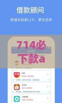 714必下款app入口：分享五个2025热门不会拒秒下款的高炮口子