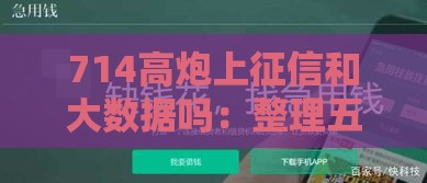 714高炮上征信和大数据吗：整理五个2025热门逾期借款平台