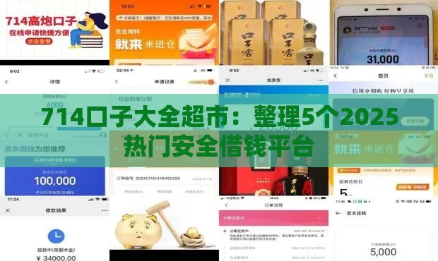 714口子大全超市：整理5个2025热门安全借钱平台