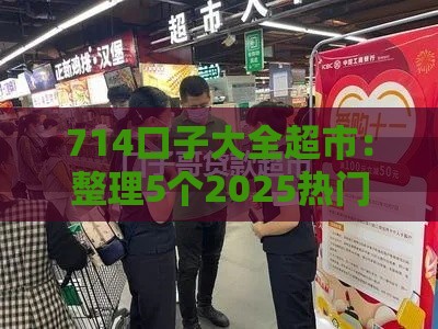 714口子大全超市：整理5个2025热门安全借钱平台