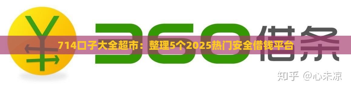 714口子大全超市：整理5个2025热门安全借钱平台