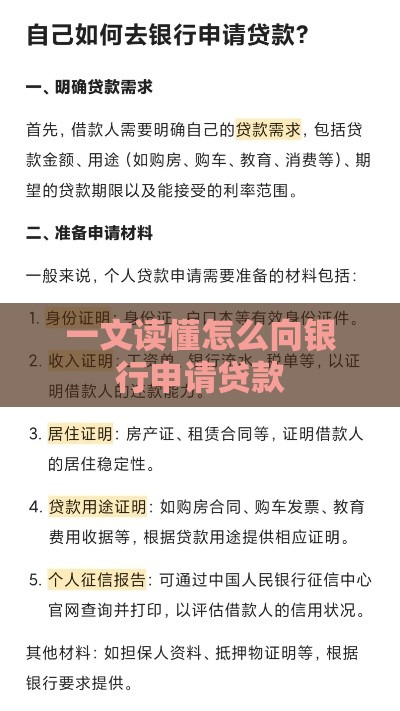 一文读懂怎么向银行申请贷款