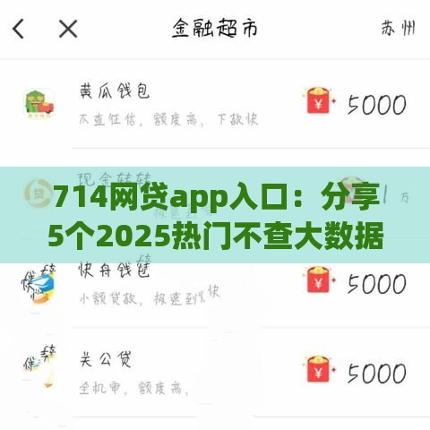 714网贷app入口：分享5个2025热门不查大数据的网贷口子
