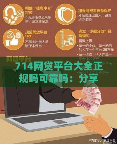 714网贷平台大全正规吗可靠吗：分享5个2025热门融360贷款平台