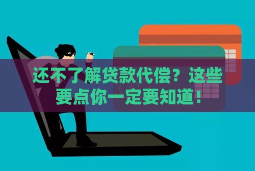 还不了解贷款代偿？这些要点你一定要知道！